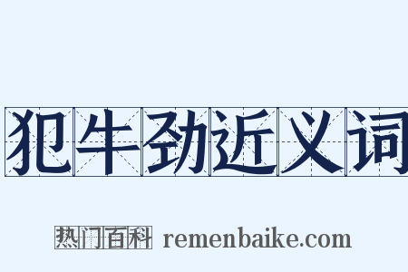 犯牛劲近义词是什么意思的图片
